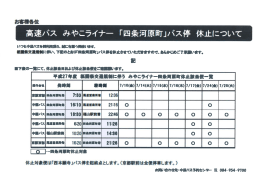 高速バス みやこライナー「四条河原町」バス停 休上について