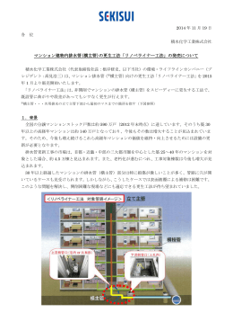 マンション建物内排水管(横主管)の更生工法「リノベライナー工法」の発売