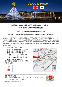グルジア投資セミナー - ロシアNIS貿易会