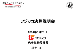 2014年3月期 決算説明会資料