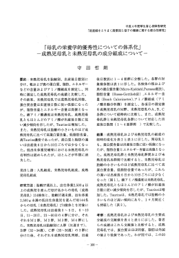 「母乳の栄養学的優秀性についての体系化」