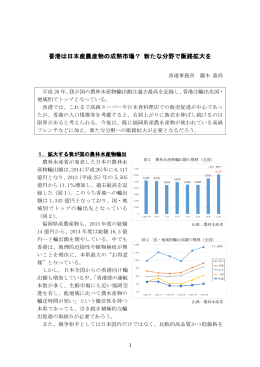 香港は日本産農産物の成熟市場？ 香港は日本産農産物の成熟市場