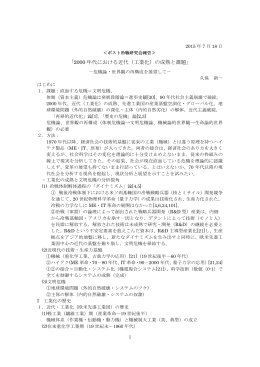 2000年代における近代（工業化）の成熟と課題 －危機論