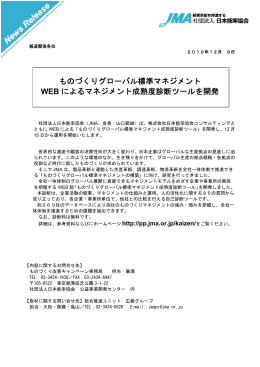 ものづくりグローバル標準マネジメント WEB によるマネジメント成熟度