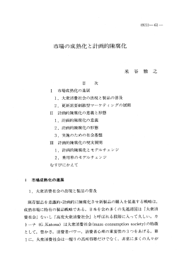 市場の成熟化と計画的陳腐化