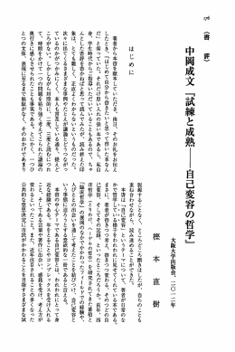 中岡成文『試練と成熟：自己変容の哲学』大阪大学出版
