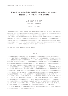 肥満度判定における成熟度別縦断型BMIパーセンタイル値と 横断型BMI
