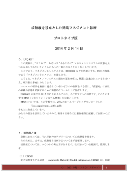 成熟度を視点とした簡易マネジメント診断・プロトタイプ版・20140224