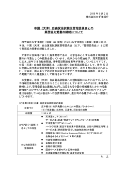 中国（天津）自由貿易試験区管理委員会との 業務協力覚書