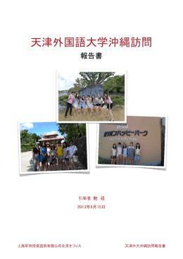天津外国語大学沖縄訪問