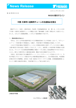 中国･天津市に産業用チェーンの生産拠点を設立