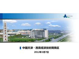 天津西青経済技術開発区についてのご紹介