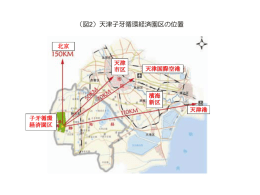 （図2）天津子牙循環経済園区の位置