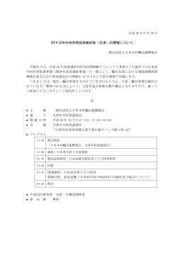 2014 日中木材利用技術検討会（天津）