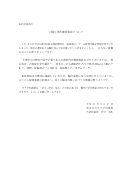 中国天津市爆発事故について