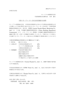 セントラル短資-中国マネーブローカー合弁会社営業認可を取得
