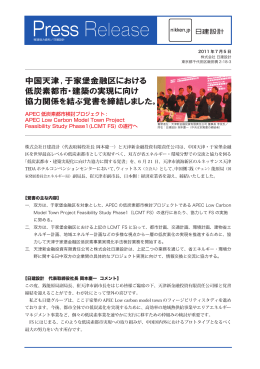 中国天津, 于家堡金融区における 低炭素都市・建築の実現に向け 協力