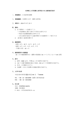 天津理工大学国際工商学院日本人教師雇用条件 一、 募集職名：日本語