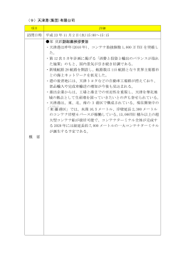 天津港(集団)有限公司 （12ページ） [PDFファイル／145KB]