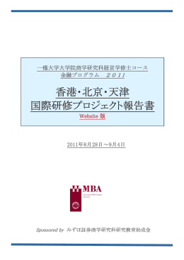 香港・北京・天津 国際研修プロジェクト報告書