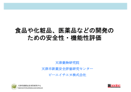 食品や化粧品、医薬品などの開発の ための安全性・機能性評価