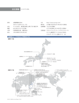 会社情報 - 太陽誘電