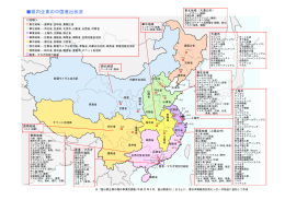 県内企業の中国進出状況 - 環日本海経済交流センター