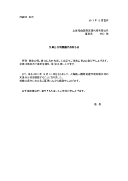 天津分公司閉鎖のお知らせ
