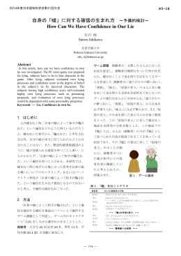 自身の「嘘」に対する確信の生まれ方 ～予備的検討