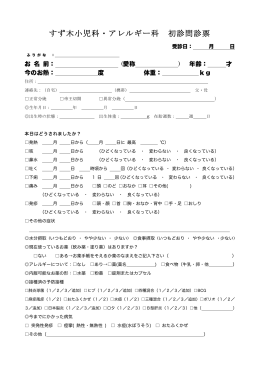 すず木小児科・アレルギー科 初診問診票