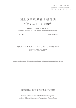 全文 - 国土技術政策総合研究所