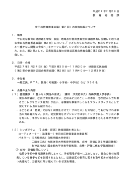 平成27年7月29日 教 育 総 務 課 世田谷教育推進会議（第2回）の実施