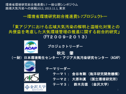 東アジアにおける広域大気汚染の解明と 国際的大気環境管理の推進 ー