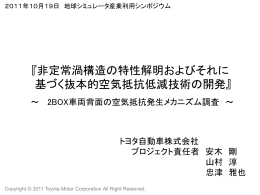 非定常渦構造の特性解明およびそれに 基づく抜本的空気抵抗