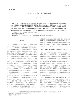 ハンチントン病の分子病態解明