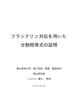 フランクリン対応を用いた 分割恒等式の証明