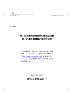 連結計算書類の連結注記表、計算書類の個別注記表（pdf