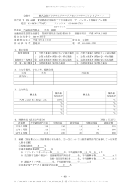 会社名 株式会社プラチナムグローブアセットマネージメントジャパン