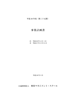 事業計画書 - 野村マネジメント・スクール