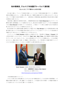 牧本理事長、アルメニア共和国グローバル IT 賞受賞