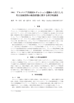 アルメニア共和国ルチャシェン遺跡から出土した 古