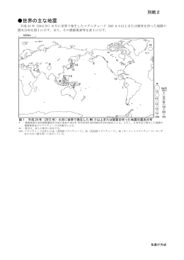 別紙2（世界の主な地震活動）[PDF形式: 971KB]