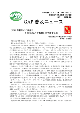 GAP 普及ニュース - 一般社団法人 日本生産者GAP協会