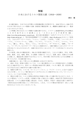 解題 日本におけるトルコ関係文献（1910〜1939）