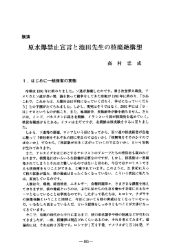 原水爆禁止宣言と池田先生の核廃絶構想