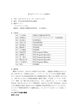 第 8 回アジアについての勉強会 1. 日時：2011 年 6 月 21 日（火）15:00