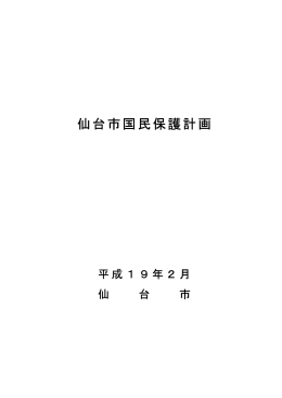仙台市国民保護計画（平成19年2月策定） (PDF:921KB)