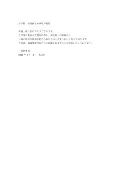 岩手県 達増拓也知事宛の祝電 再選、誠におめでとう