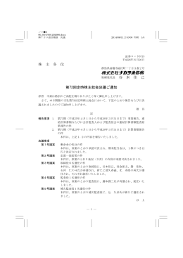 第73回 定時株主総会決議ご通知(PDF:167kB)