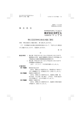 株 主 各 位 第62回定時株主総会決議ご通知